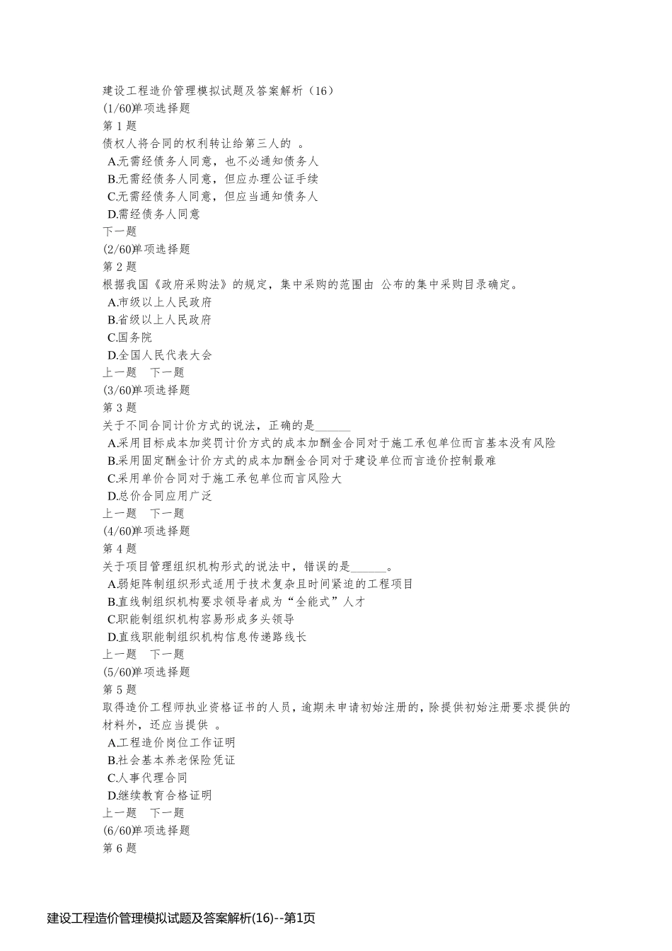 建设工程造价管理模拟试题及答案解析(16)_第1页