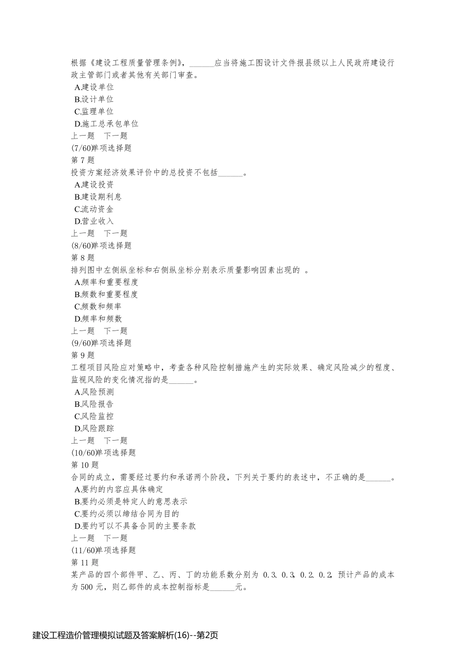 建设工程造价管理模拟试题及答案解析(16)_第2页