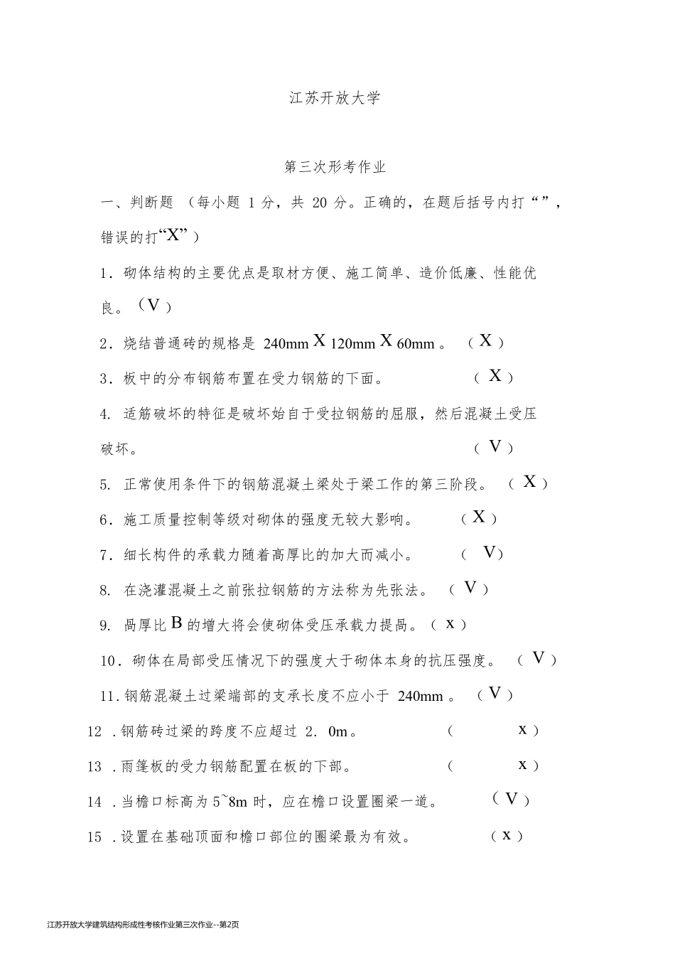 江苏开放大学建筑结构形成性考核作业第三次作业_第2页