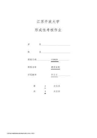 江苏开放大学建筑结构形成性考核作业第三次作业