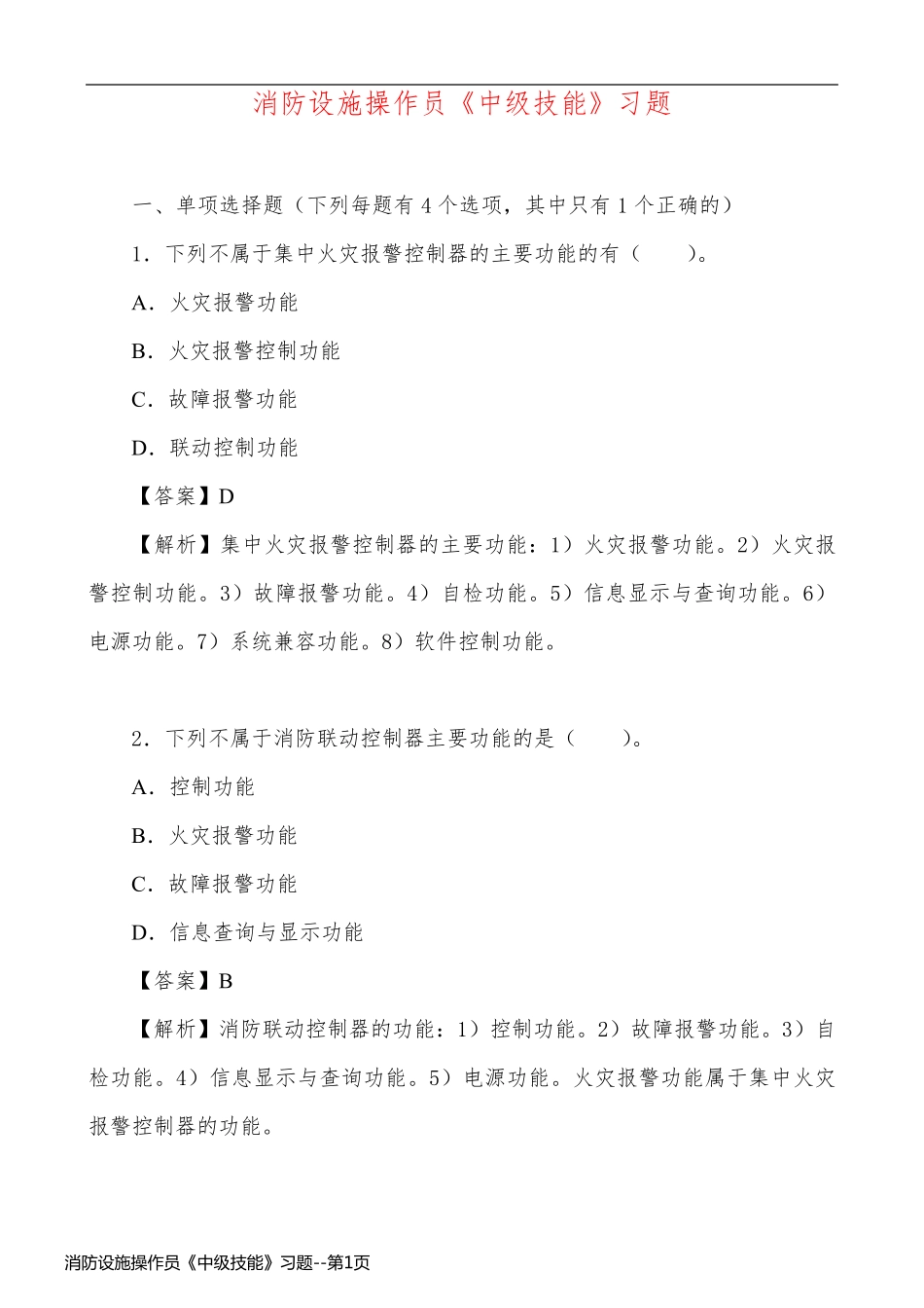 消防设施操作员《中级技能》习题_第1页