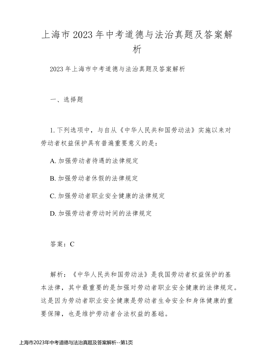 上海市2023年中考道德与法治真题及答案解析_第1页