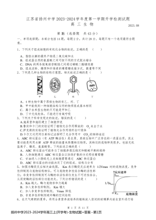 扬州中学2023-2024学年高三上(开学考)-生物试题+答案