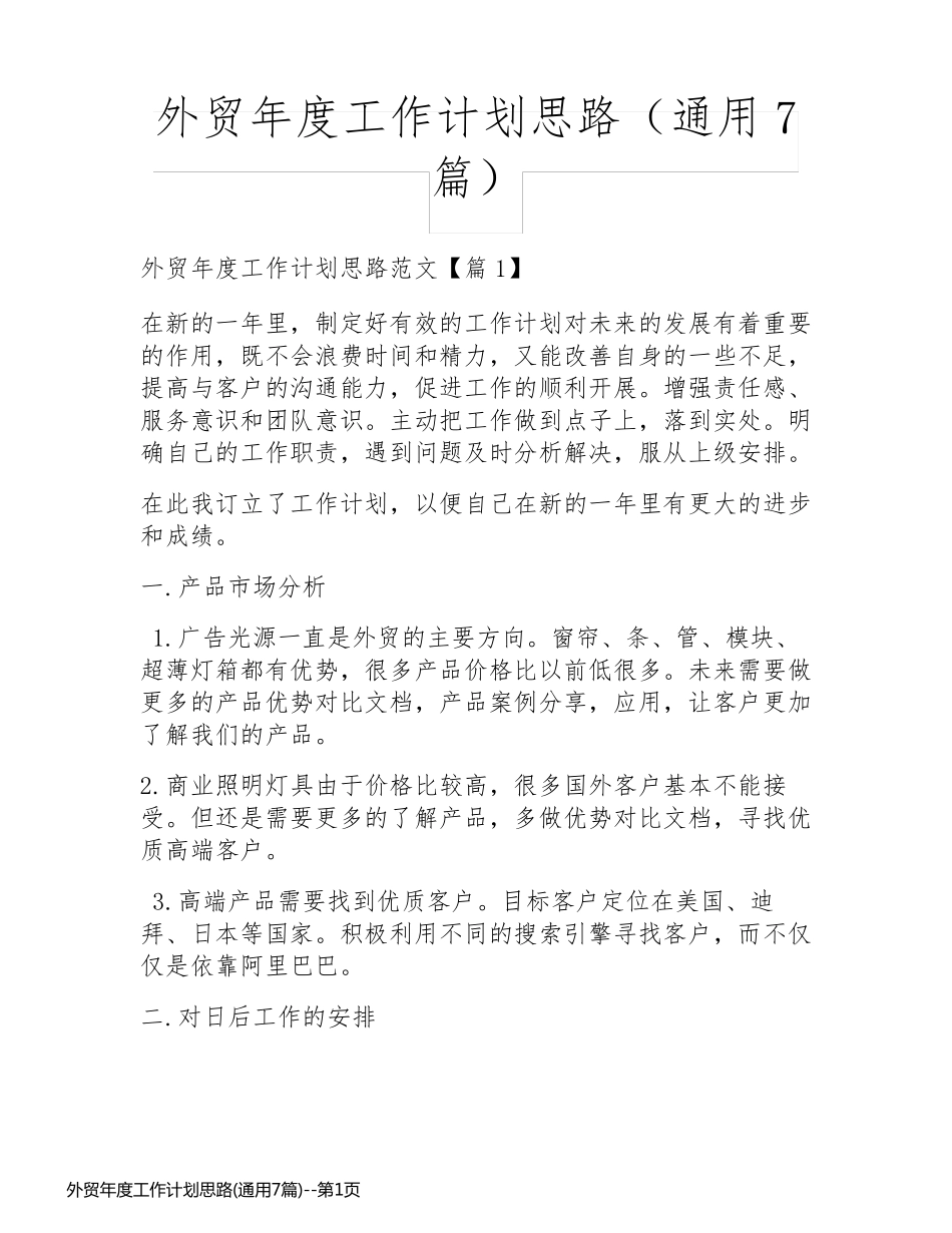 外贸年度工作计划思路(通用7篇)_第1页