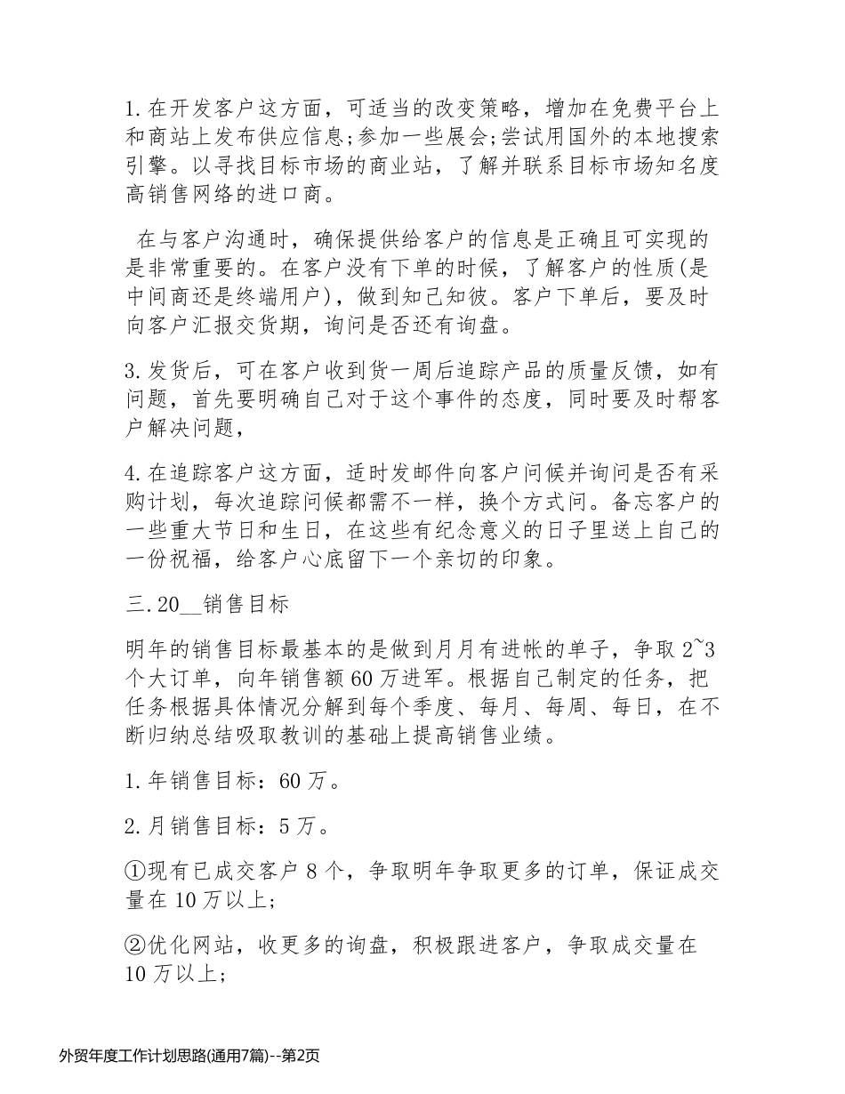 外贸年度工作计划思路(通用7篇)_第2页