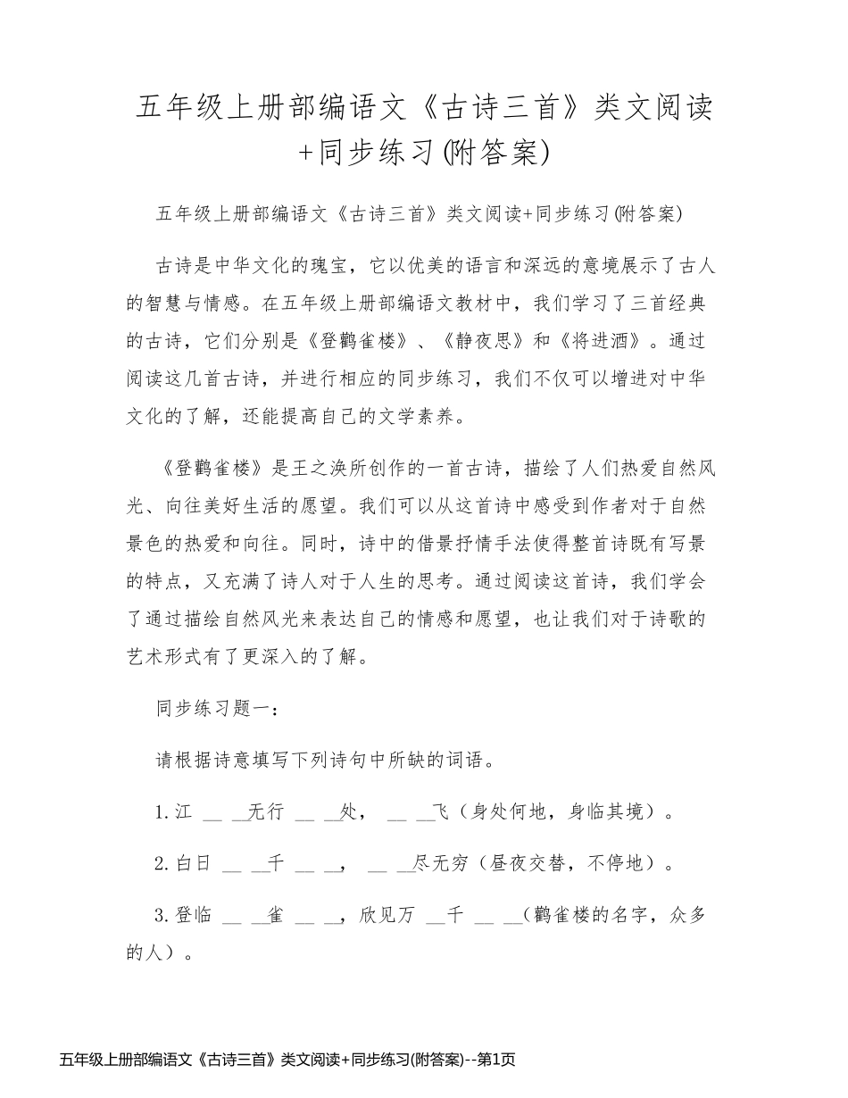 五年级上册部编语文《古诗三首》类文阅读+同步练习(附答案)_第1页