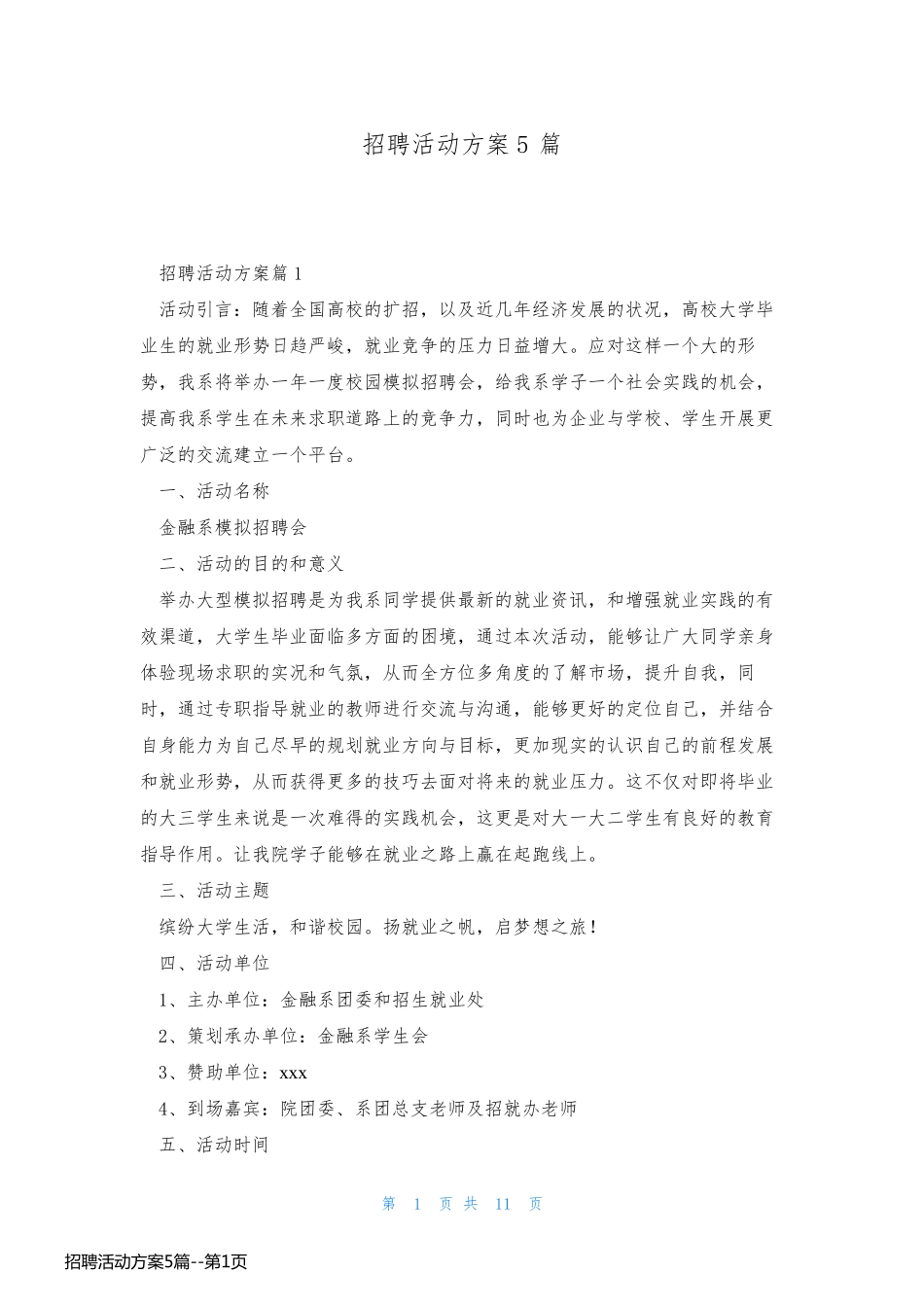 招聘活动方案5篇_第1页