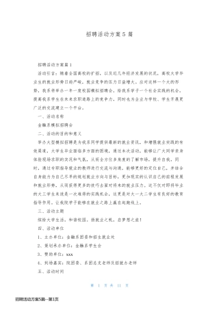 招聘活动方案5篇
