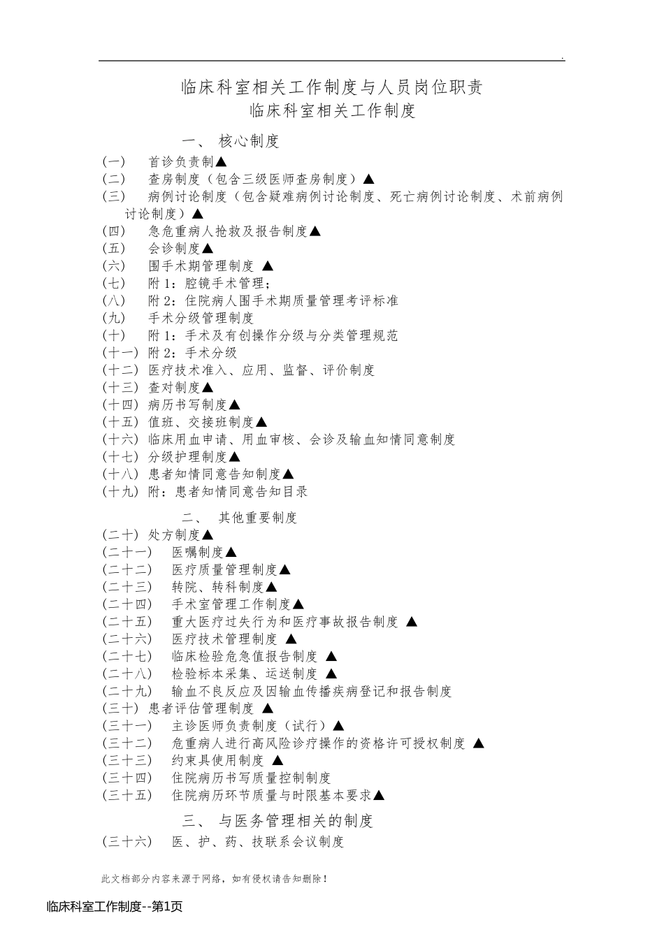 临床科室工作制度_第1页