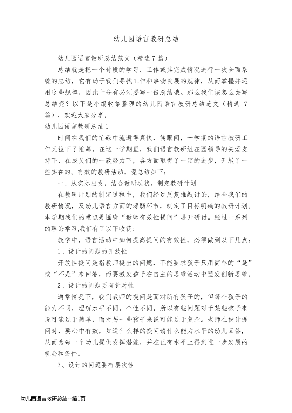 幼儿园语言教研总结_第1页