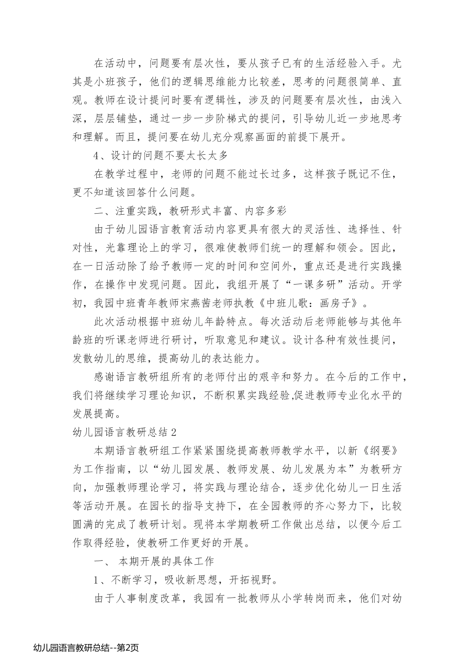 幼儿园语言教研总结_第2页