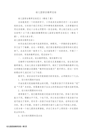 幼儿园语言教研总结