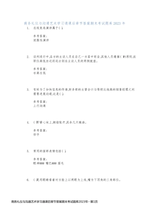 商务礼仪与沟通艺术学习通课后章节答案期末考试题库2023年