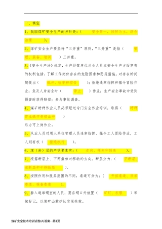 煤矿安全技术培训试卷(A)答案