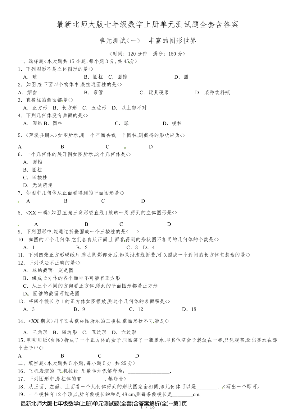 最新北师大版七年级数学(上册)单元测试题(全套)含答案解析(全)_第1页
