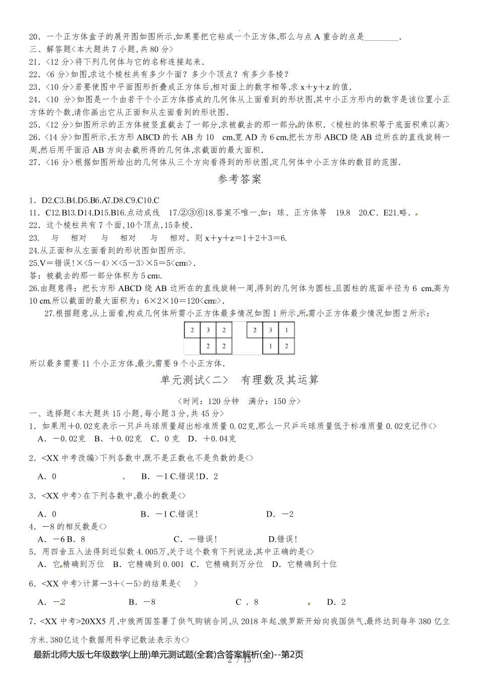 最新北师大版七年级数学(上册)单元测试题(全套)含答案解析(全)_第2页