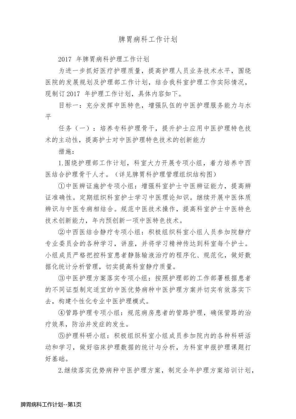 脾胃病科工作计划_第1页