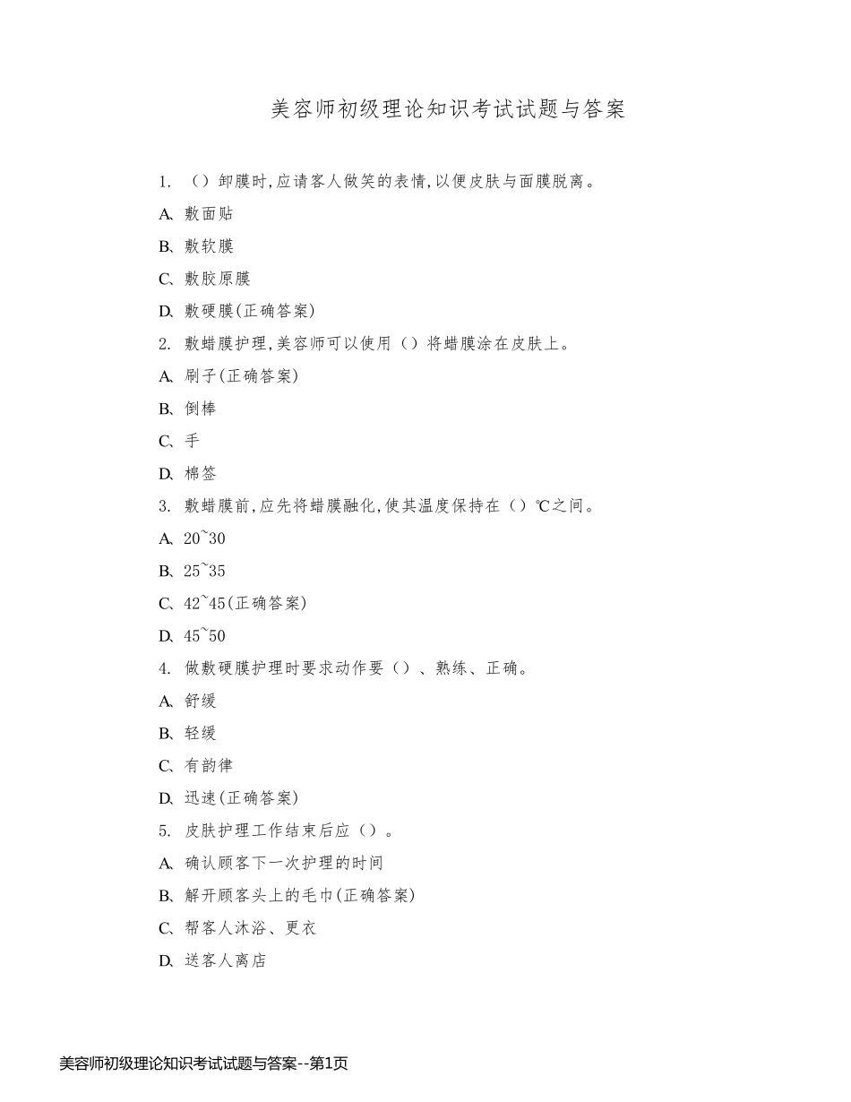 美容师初级理论知识考试试题与答案_第1页