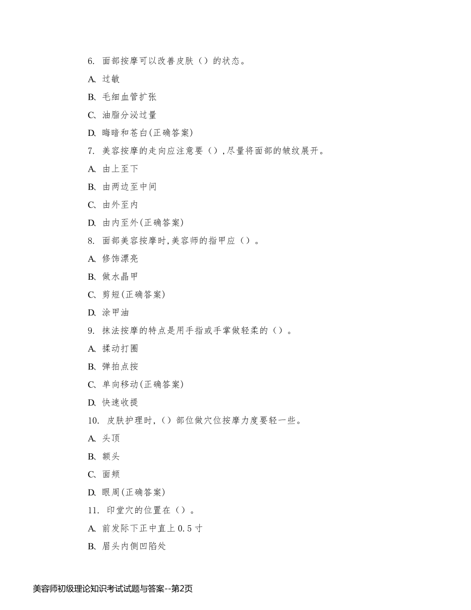 美容师初级理论知识考试试题与答案_第2页