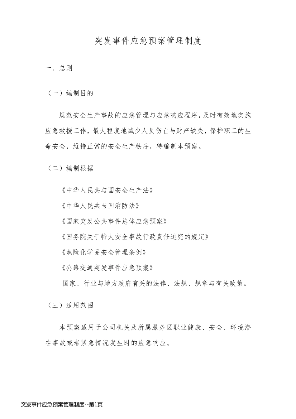 突发事件应急预案管理制度_第1页