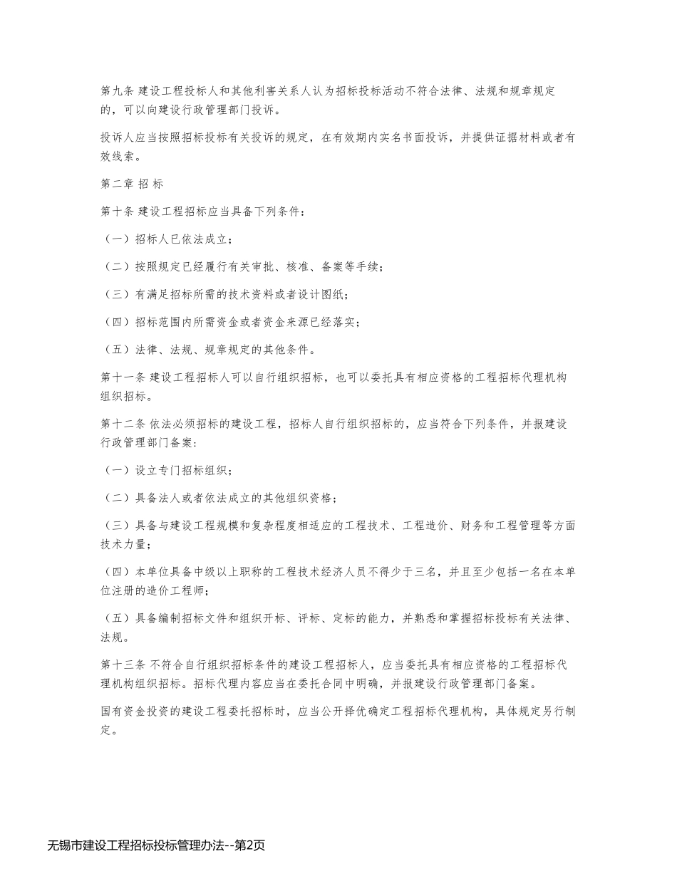 无锡市建设工程招标投标管理办法_第2页