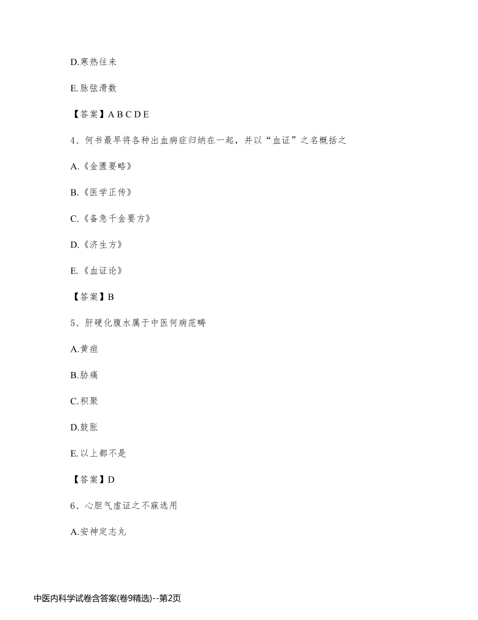 中医内科学试卷含答案(卷9精选)_第2页