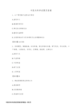 中医内科学试卷含答案(卷9精选)