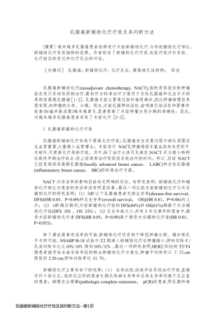 乳腺癌新辅助化疗疗效及其判断方法