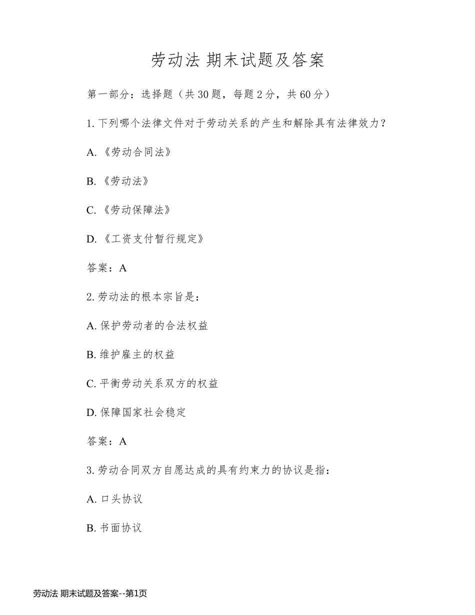 劳动法 期末试题及答案_第1页