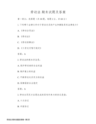 劳动法 期末试题及答案