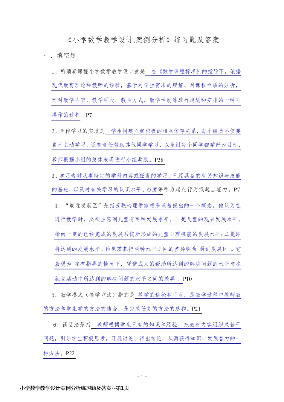 小学数学教学设计案例分析练习题及答案_第1页