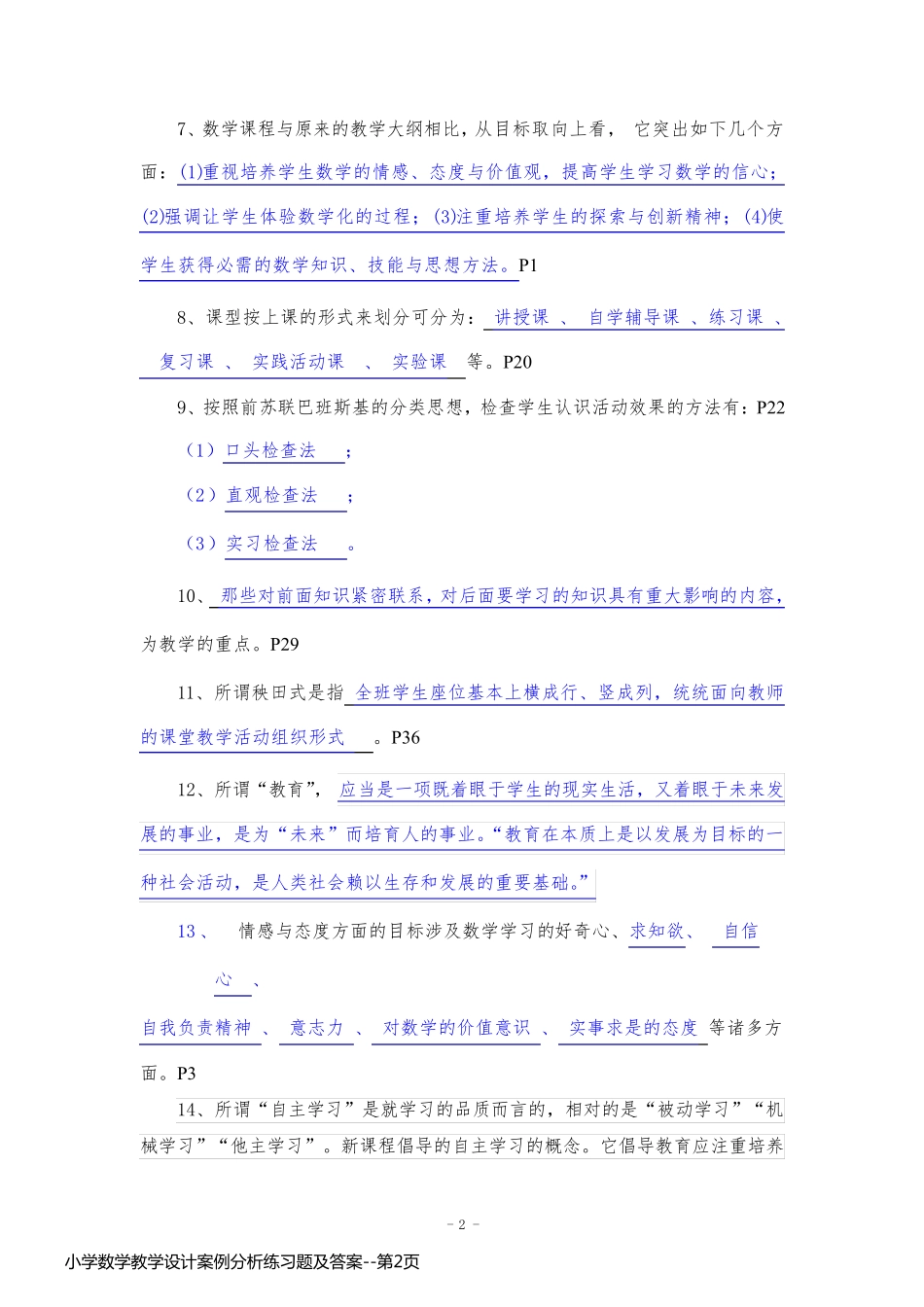 小学数学教学设计案例分析练习题及答案_第2页