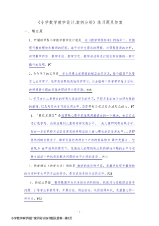 小学数学教学设计案例分析练习题及答案