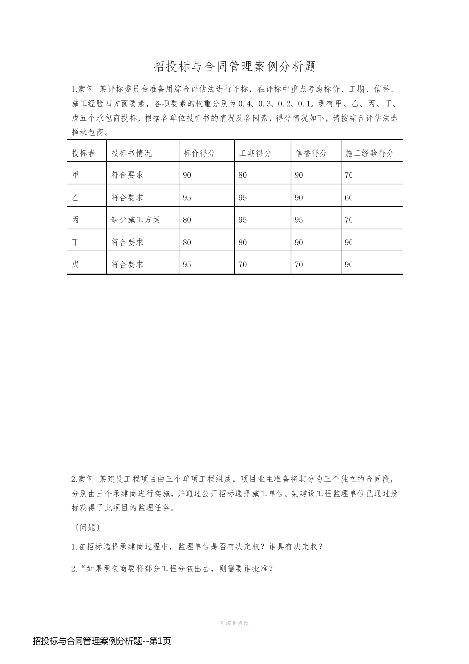 招投标与合同管理案例分析题_第1页