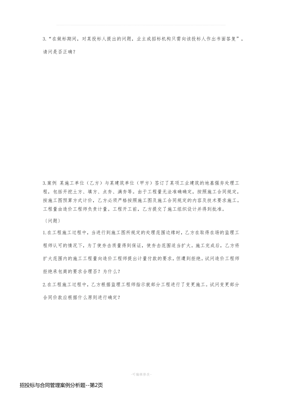 招投标与合同管理案例分析题_第2页