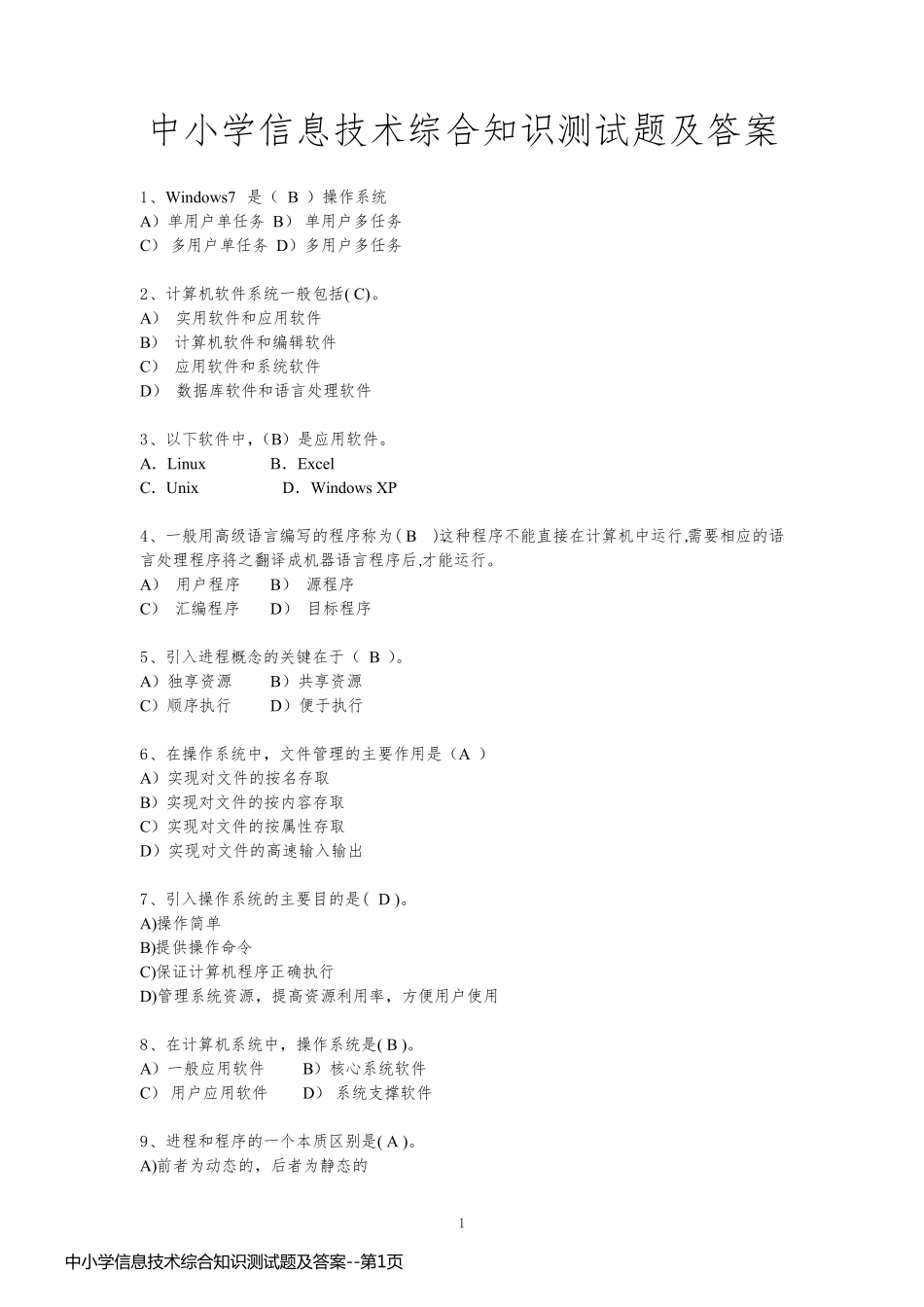 中小学信息技术综合知识测试题及答案_第1页