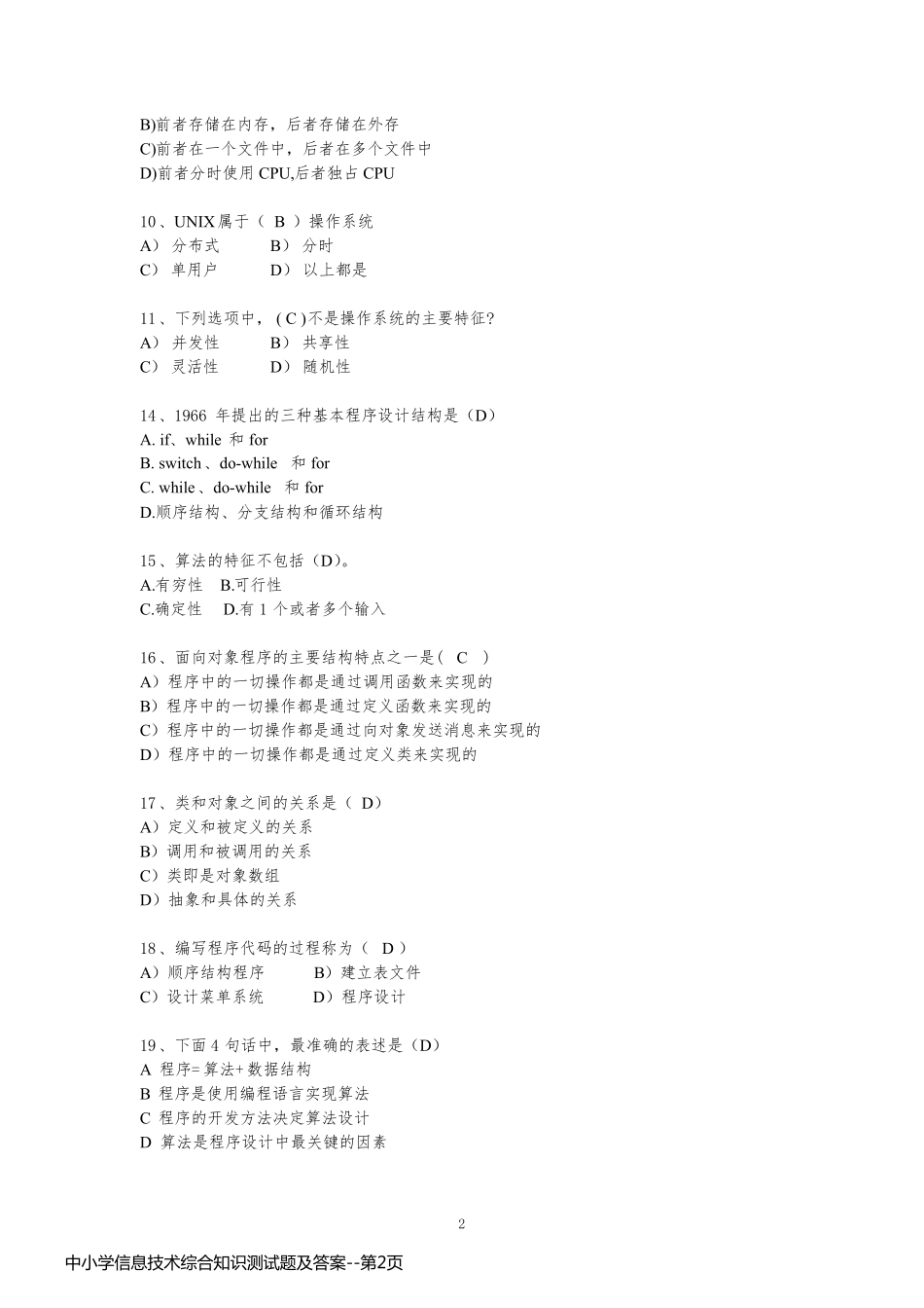中小学信息技术综合知识测试题及答案_第2页