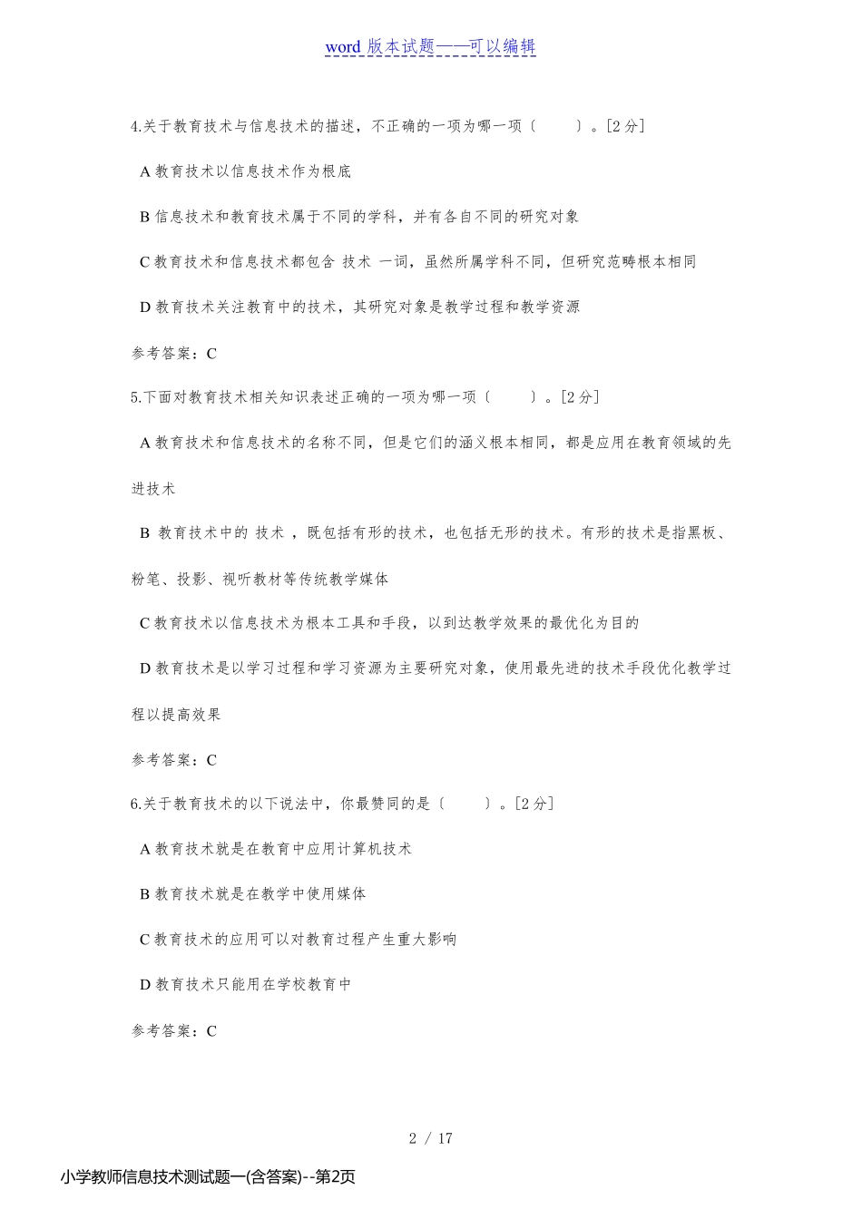 小学教师信息技术测试题一(含答案)_第2页