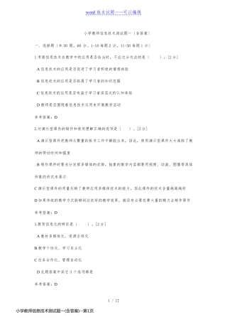 小学教师信息技术测试题一(含答案)