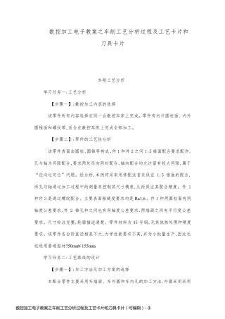 数控加工电子教案之车削工艺分析过程及工艺卡片和刀具卡片（可编辑）