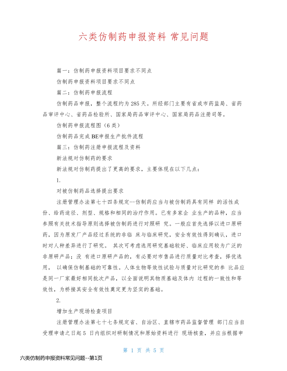 六类仿制药申报资料常见问题_第1页