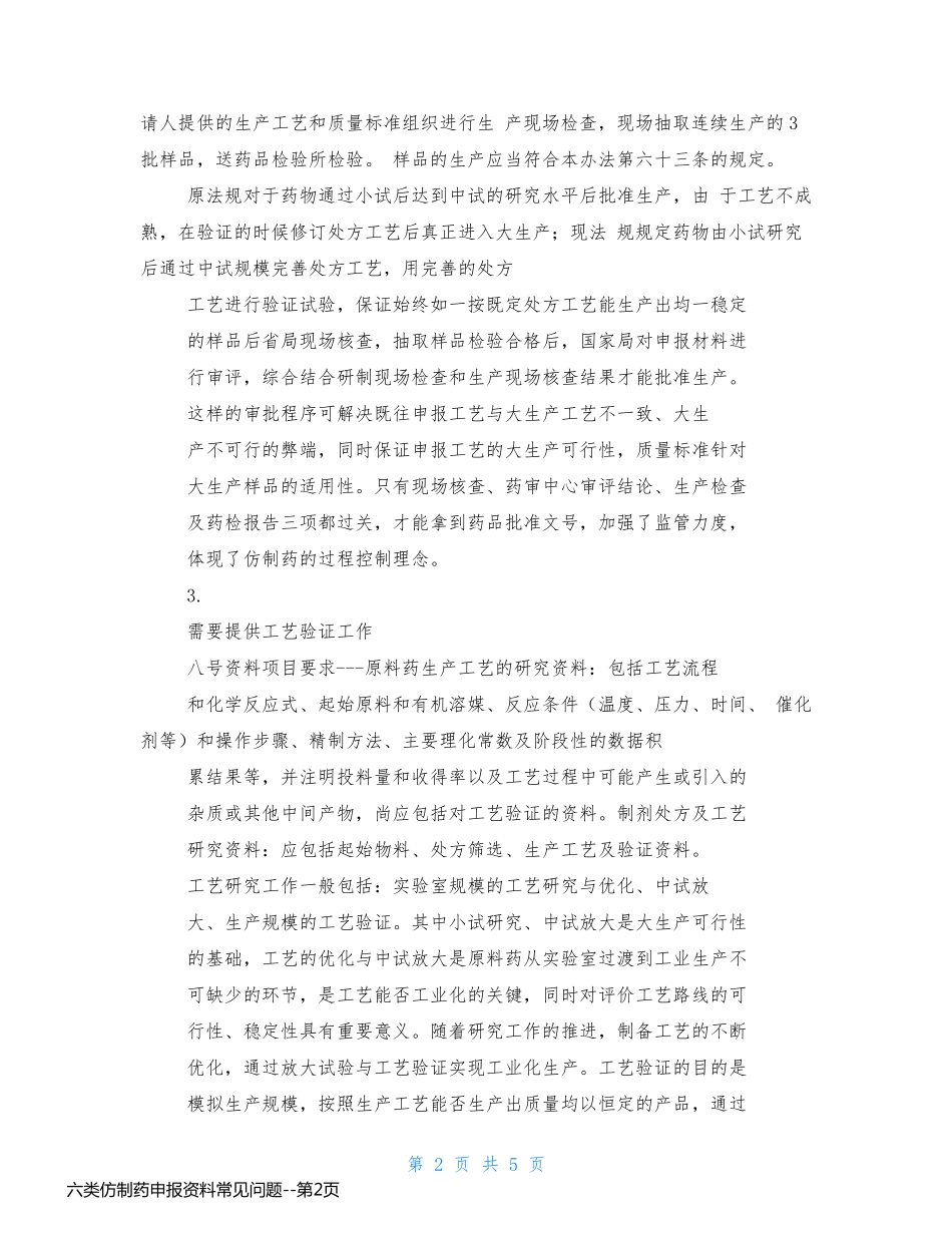 六类仿制药申报资料常见问题_第2页