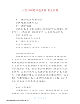六类仿制药申报资料常见问题