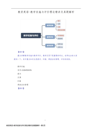 教资英语-教学实施与评价理论精讲及真题解析