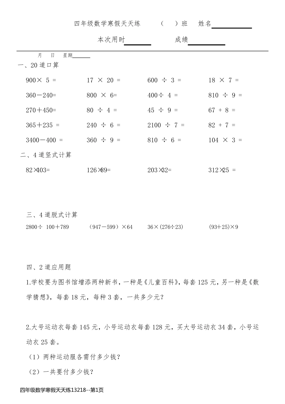 四年级数学寒假天天练13218_第1页