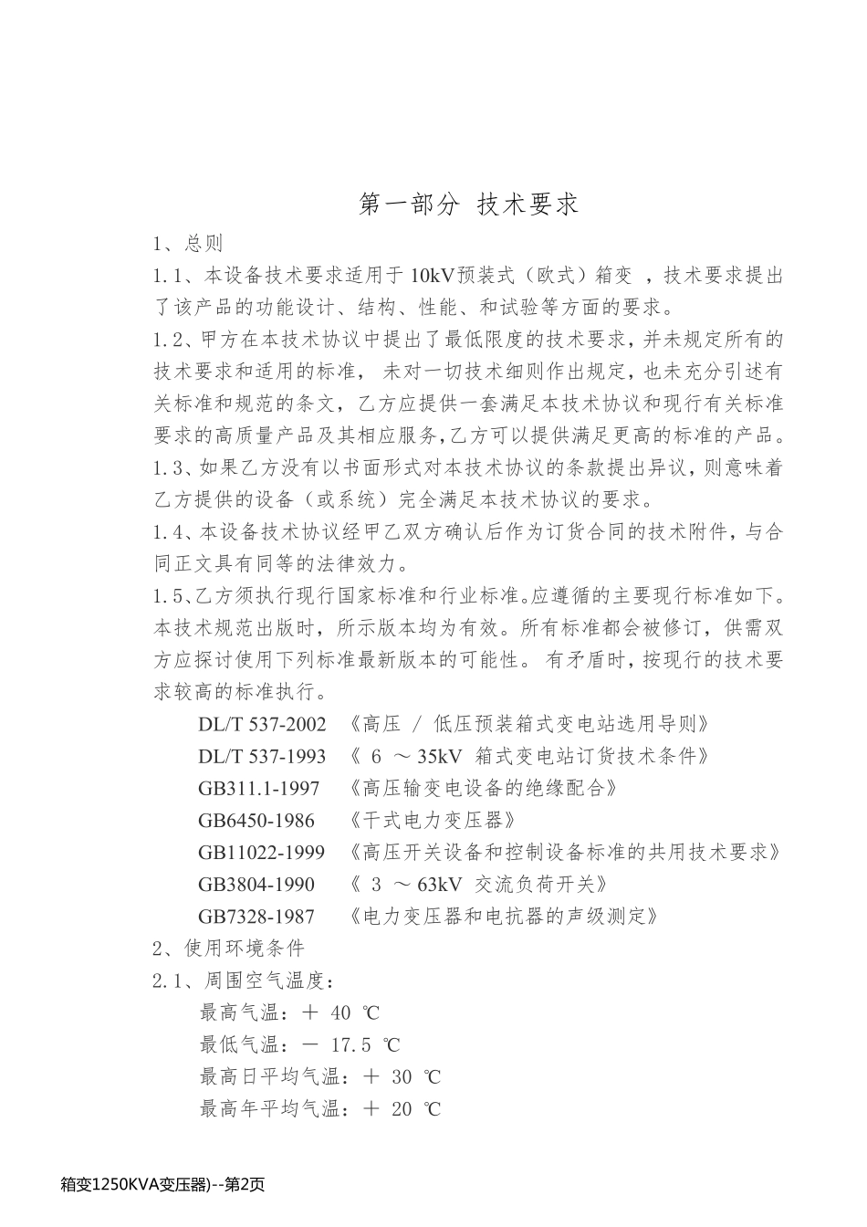 箱变1250KVA变压器)_第2页