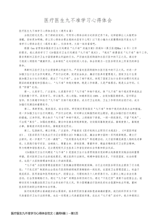 医疗医生九不准学习心得体会范文（通用6篇）