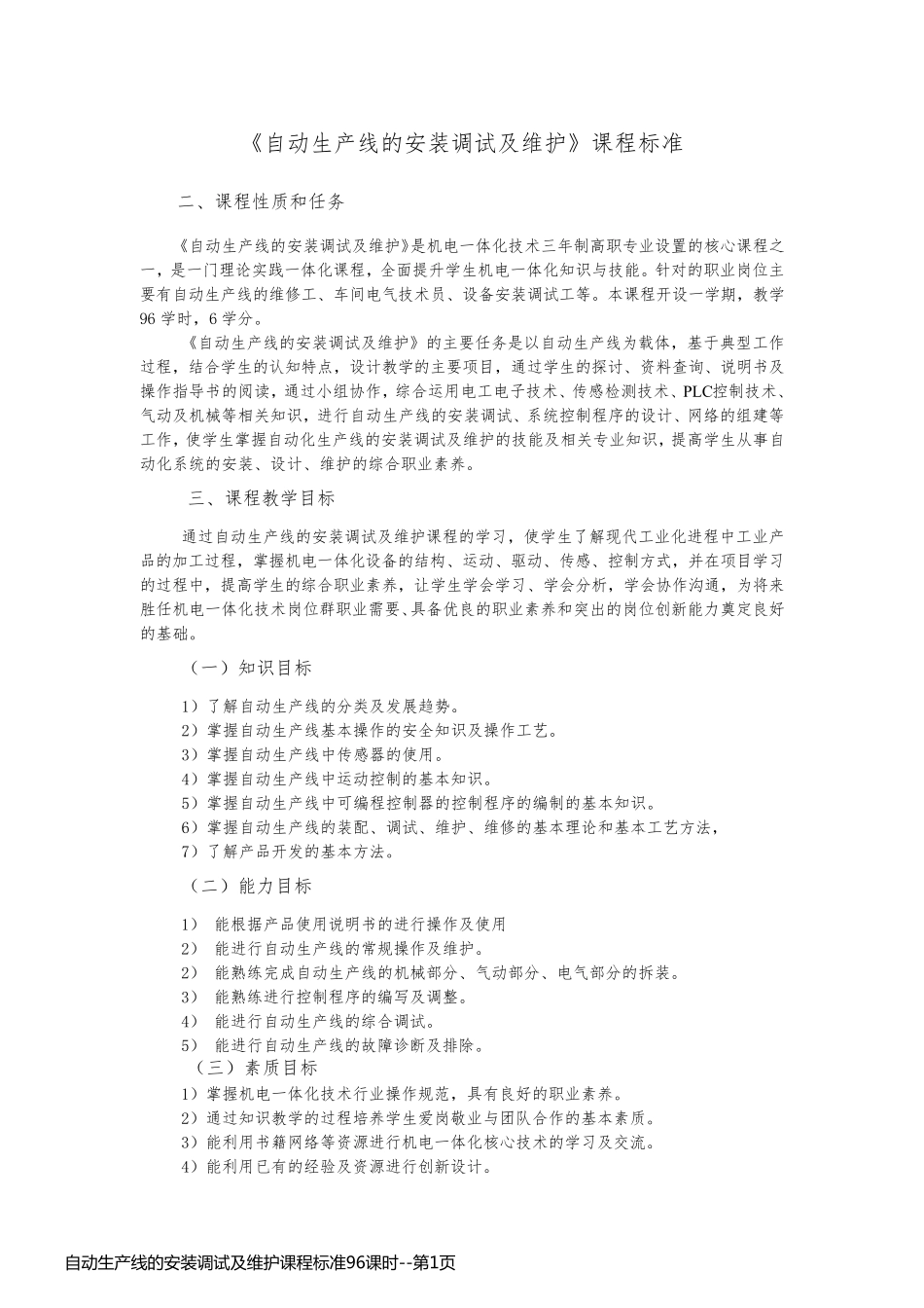 自动生产线的安装调试及维护课程标准96课时_第1页