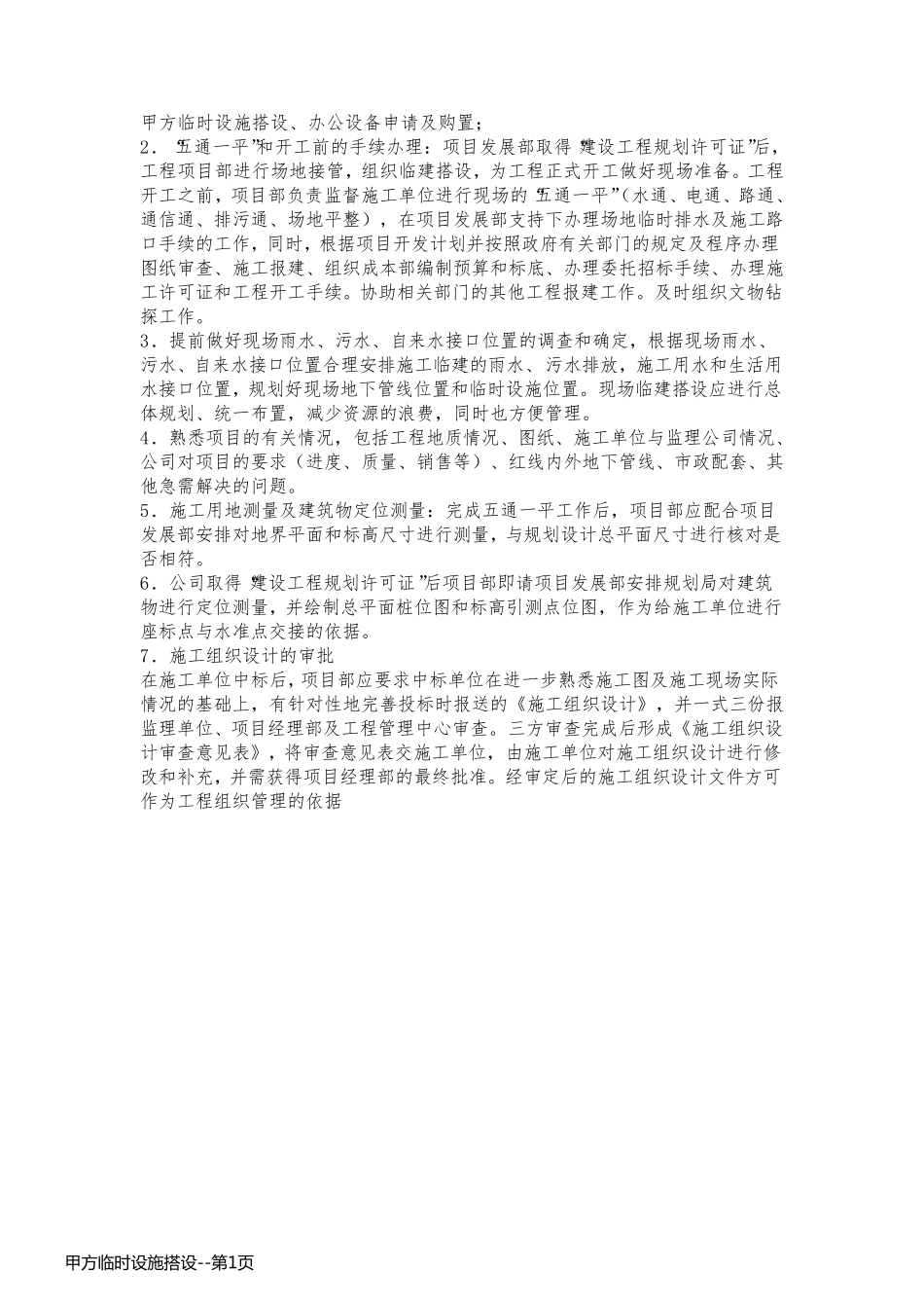 甲方临时设施搭设_第1页