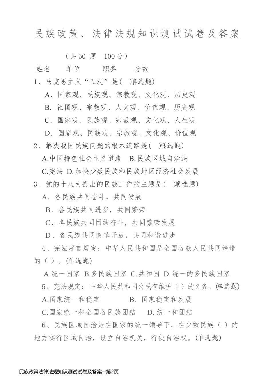 民族政策法律法规知识测试试卷及答案_第2页